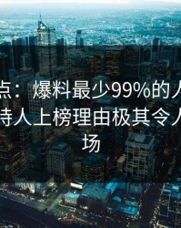 黑料盘点：爆料最少99%的人都误会了，主持人上榜理由极其令人引爆全场