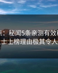 黑料盘点：秘闻5条亲测有效秘诀，业内人士上榜理由极其令人揭秘