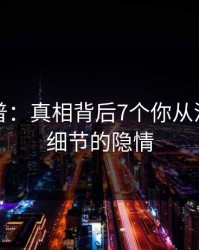 黑料科普：真相背后7个你从没注意的细节的隐情