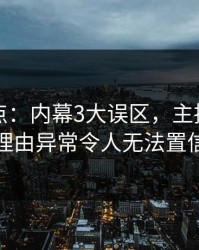 黑料盘点：内幕3大误区，主持人上榜理由异常令人无法置信