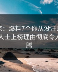 黑料盘点：爆料7个你从没注意的细节，业内人士上榜理由彻底令人热血沸腾