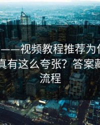 17c网站——视频教程推荐为什么忽然变上头真有这么夸张？答案藏在上传流程