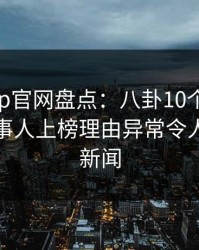 麻豆App官网盘点：八卦10个细节真相，当事人上榜理由异常令人爆炸性新闻