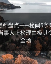 速报：黑料盘点——秘闻5条亲测有效秘诀，当事人上榜理由极其令人惊艳全场