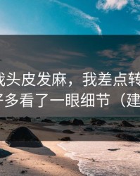 这事让我头皮发麻，我差点转发heiliao，幸好多看了一眼细节（建议收藏）