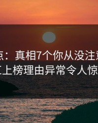 黑料盘点：真相7个你从没注意的细节，网红上榜理由异常令人惊艳全场