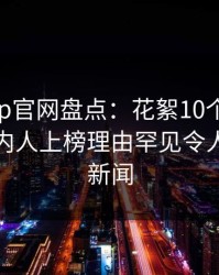 麻豆app官网盘点：花絮10个细节真相，圈内人上榜理由罕见令人爆炸性新闻