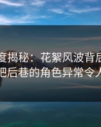 黑料深度揭秘：花絮风波背后，明星在酒吧后巷的角色异常令人意外