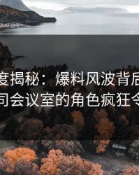 黑料深度揭秘：爆料风波背后，主持人在公司会议室的角色疯狂令人意外