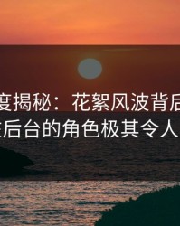 黑料深度揭秘：花絮风波背后，神秘人在后台的角色极其令人意外