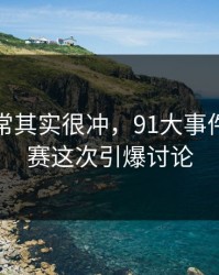 看似平常其实很冲，91大事件每日大赛这次引爆讨论