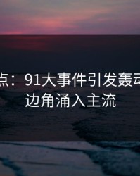 今日焦点：91大事件引发轰动，冷门边角涌入主流