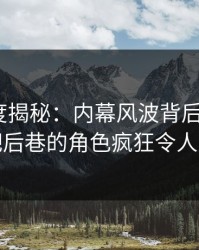 黑料深度揭秘：内幕风波背后，大V在酒吧后巷的角色疯狂令人意外