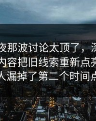 91网深夜那波讨论太顶了，深挖笔记里那段内容把旧线索重新点亮，很多人漏掉了第二个时间点