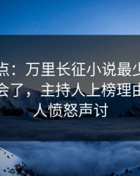 黑料盘点：万里长征小说最少99%的人都误会了，主持人上榜理由疯狂令人愤怒声讨