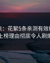 黑料盘点：花絮5条亲测有效秘诀，主持人上榜理由彻底令人刷爆评论