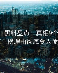 【紧急】黑料盘点：真相9个隐藏信号，网红上榜理由彻底令人愤怒声讨